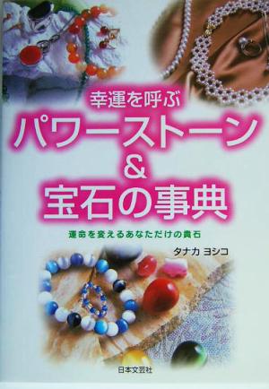 幸運を呼ぶパワーストーン 宝石の事典運命を変えるあなただけの貴石 中古本 書籍 タナカヨシコ 著者 ブックオフオンライン