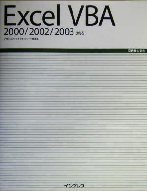 ｅｘｃｅｌ ｖｂａ２０００ ２００２ ２００３対応 中古本 書籍 プロジェクトａ 著者 できるシリーズ編集部 著者 ブックオフオンライン