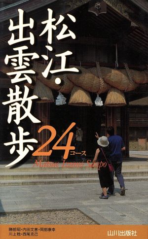 松江 出雲散歩２４コース 中古本 書籍 勝部昭 著者 内田文恵 著者 岡部康幸 著者 川上稔 著者 西尾克己 著者 ブックオフオンライン