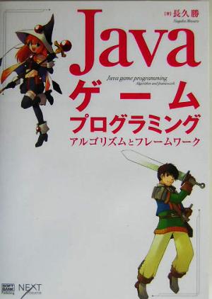 ｊａｖａゲームプログラミングアルゴリズムとフレームワーク 中古本 書籍 長久勝 著者 ブックオフオンライン