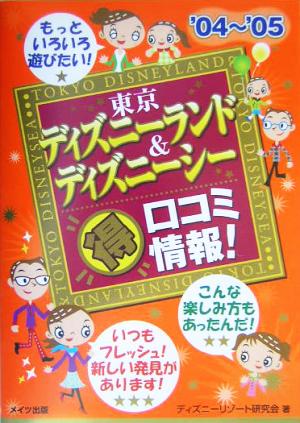 東京ディズニーランド ディズニーシーマル得口コミ情報 ０４ ０５ 中古本 書籍 ディズニーリゾート研究会 著者 ブックオフオンライン