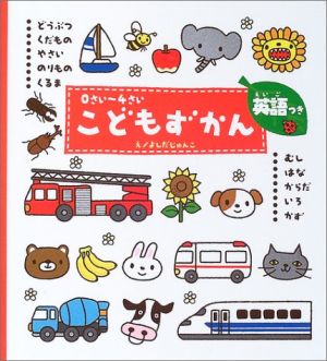 ０さい ４さい こどもずかん 英語つき 中古本 書籍 よしだじゅんこ デイブテルキ ブックオフオンライン