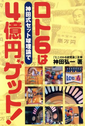 ロト６は神田式セット球理論で４億円ゲット 中古本 書籍 神田弘一 著者 ブックオフオンライン
