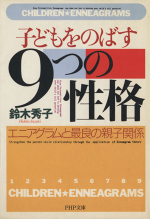 子どもをのばす ９つの性格 エニアグラムと最良の親子関係 中古本 書籍 鈴木秀子 著者 ブックオフオンライン
