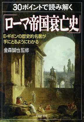 ３０ポイントで読み解く ローマ帝国衰亡史 ｅ ギボンの歴史的名著が手にとるようにわかる 中古本 書籍 金森誠也 ブックオフオンライン