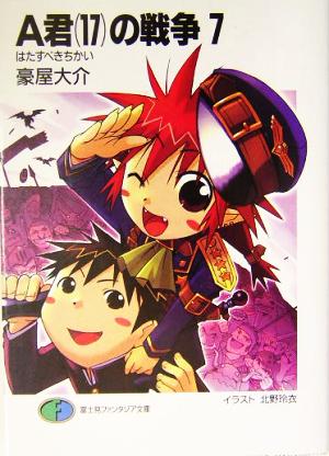 ａ君 １７ の戦争 ７ はたすべきちかい 中古本 書籍 豪屋大介 著者 ブックオフオンライン