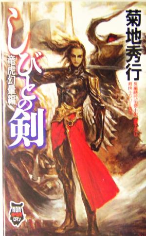 しびとの剣 竜虎幻暈編剣侠士シリーズ 3 中古本 書籍 菊地秀行 著者 ブックオフオンライン しびとの剣 竜虎幻暈編剣侠士シリーズ 3 中古本 書籍 菊地秀行 著者 ブックオフオンライン