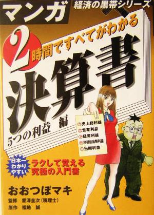 ２時間ですべてがわかる決算書 ５つの利益編 ５つの利益編 中古本 書籍 おおつぼマキ 著者 福地誠 著者 愛沢圭次 ブックオフオンライン