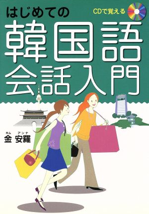 ｃｄで覚えるはじめての韓国語会話入門 中古本 書籍 金安羅 著者 ブックオフオンライン