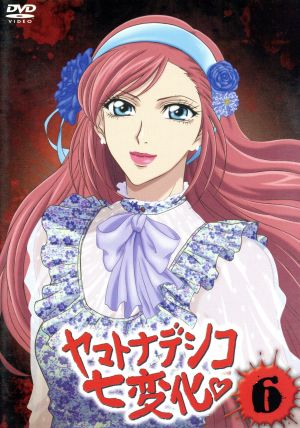 ヤマトナデシコ七変化 ６ 中古dvd はやかわともこ 原作 高口幸子 中原スナコ 森久保祥太郎 高野恭平 杉田智和 織田武長 ブックオフオンライン
