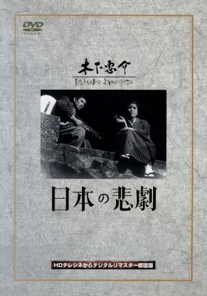 日本の悲劇 中古dvd 木下惠介 監督 望月優子 桂木洋子 田浦正巳 ブックオフオンライン