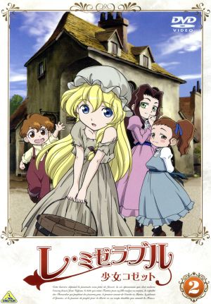レ ミゼラブル 少女コゼット ２ 新品dvd ヴィクトル ユゴー 原作 渡辺はじめ キャラクターデザイン 吉松孝博 キャラクターデザイン 名塚佳織 コゼット 菅原正志 ジャン ヴァルジャン ブックオフオンライン