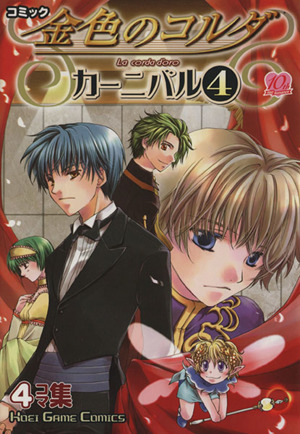 金色のコルダ カーニバル ４ 中古漫画 まんが コミック アンソロジー 著者 銭形たいむ 著者 破弓翔 著者 佐々木よしの 著者 ブックオフオンライン
