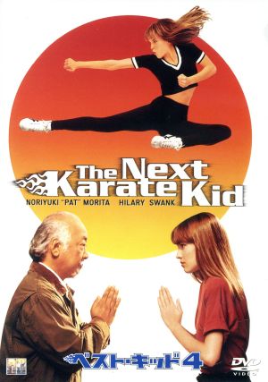 ベスト キッド４ 中古dvd ノリユキ パット モリタ ブックオフオンライン
