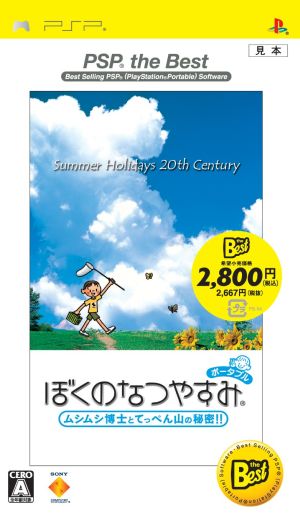 ぼくのなつやすみポータブル ムシムシ博士とてっぺん山の秘密