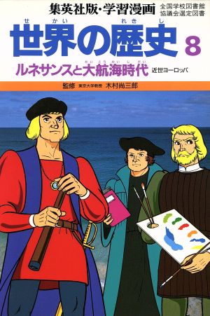 世界の歴史 近世ヨーロッパ ８ ルネサンスと大航海時代 中古本 書籍 三上修平 シナリオ 古城武司 漫画 ブックオフオンライン