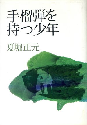 手榴弾 しゅりゅうだん を持つ少年 中古本 書籍 夏堀正元 著 ブックオフオンライン