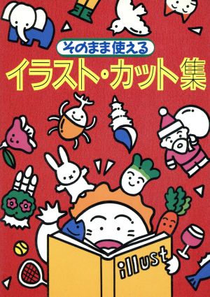 そのまま使えるイラスト カット集 新品本 書籍 新星出版社編集部 編 ブックオフオンライン