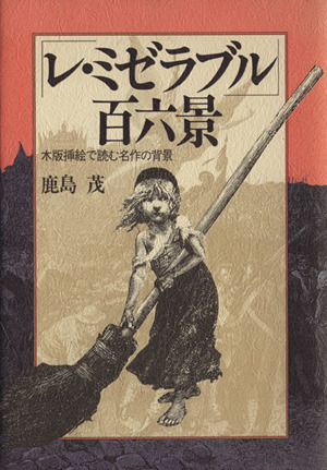 レ ミゼラブル 百六景木版挿絵で読む名作の背景 中古本 書籍 鹿島茂 著 ブックオフオンライン