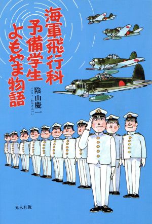 海軍飛行科予備学生よもやま物語 中古本 書籍 陰山慶一 著 わちさんぺい イラスト ブックオフオンライン