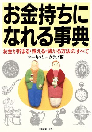 お金持ちになれる事典お金が貯まる 殖える 儲かる方法のすべて 中古本 書籍 マーキュリークラブ 編 ブックオフオンライン