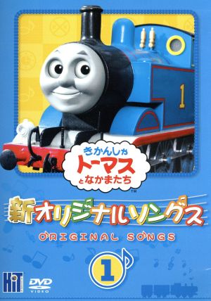 新きかんしゃトーマス オリジナルソングス １ 中古dvd レブランド ｗ オードリー 原作 ブックオフオンライン