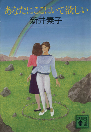 あなたにここにいて欲しい 中古本 書籍 新井素子 著 ブックオフオンライン