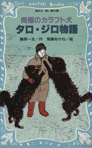 南極のカラフト犬 タロ ジロ物語 中古本 書籍 藤原一生 著 鬼藤あかね 絵 ブックオフオンライン