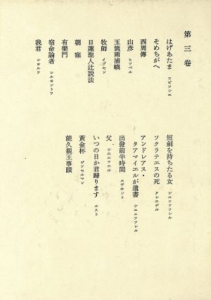 鴎外全集 ３ 小説 戯曲 中古本 書籍 森鴎外 著 ブックオフオンライン