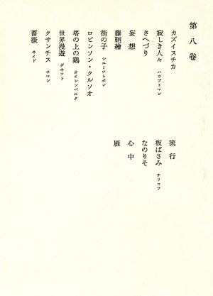 鴎外全集 ８ 小説 戯曲 中古本 書籍 森鴎外 著 ブックオフオンライン