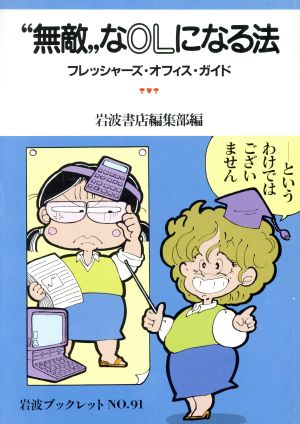 無敵 なｏｌになる法フレッシャーズ オフィス ガイド 中古本 書籍 岩波書店編集部 編 ブックオフオンライン