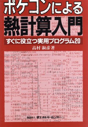 ポケコンによる熱計算入門すぐに役立つ実用プログラム20 中古本 書籍 高村淑彦 著 ブックオフオンライン ポケコンによる熱計算入門すぐに役立つ実用プログラム20 中古本 書籍 高村淑彦 著 ブックオフオンライン