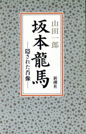 坂本龍馬隠された肖像 中古本 書籍 山田一郎 著 ブックオフオンライン