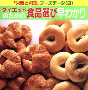 ダイエットのための食品選び早わかり 中古本 書籍 女子栄養大学出版部 栄養と料理 編 ブックオフオンライン