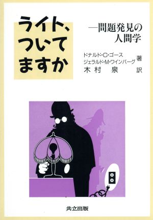 ライト ついてますか問題発見の人間学 中古本 書籍 ドナルド ｇ ゴース ジェラルド ｍ ワインバーグ 著 木村泉 訳 ブックオフオンライン