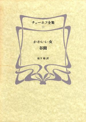 チェーホフ全集 １０ かわいい女 谷間 中古本 書籍 チェーホフ 著 松下裕 訳 ブックオフオンライン