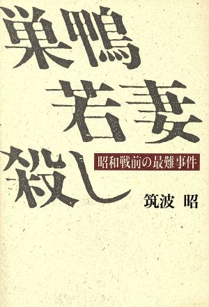 巣鴨若妻殺し昭和戦前の最難事件 中古本 書籍 筑波昭 著 ブックオフオンライン