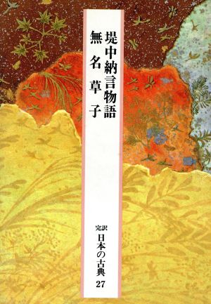 堤中納言物語 無名草子 中古本 書籍 稲賀敬二 久保木哲夫 校注 訳 ブックオフオンライン