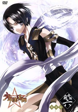 少年陰陽師 窮奇編 第６巻 豪華版 中古dvd 結城光流 原作 甲斐田ゆき 安倍昌浩 野田順子 もっくん 物の怪 小西克幸 紅蓮 ブックオフオンライン