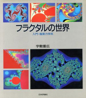 フラクタルの世界入門 複素力学系 中古本 書籍 宇敷重広 著 ブックオフオンライン