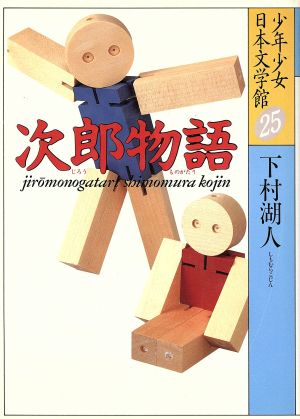 少年少女日本文学館 ２５ 次郎物語 第１部 中古本 書籍 下村湖人 著 ブックオフオンライン