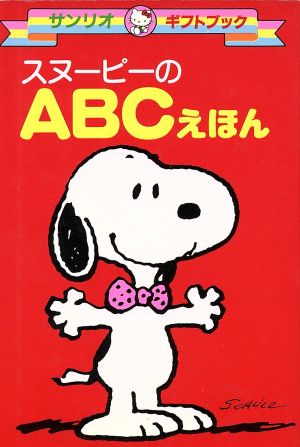 スヌーピーのａｂｃえほん 中古本 書籍 スヌーピーの絵本 ブックオフオンライン