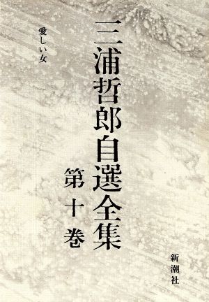 愛しい女 中古本 書籍 三浦哲郎 著 ブックオフオンライン
