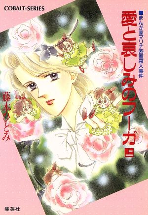 愛と哀しみのフーガ 上 まんが家マリナ密室殺人事件 中古本 書籍 藤本ひとみ 著 ブックオフオンライン