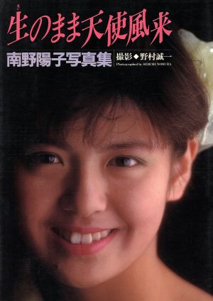 南野陽子写真集 生のまま天使風来 中古本 書籍 南野陽子 野村誠一 ブックオフオンライン