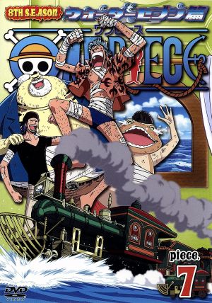 ｏｎｅ ｐｉｅｃｅ ワンピース ８ｔｈシーズン ウォーターセブン篇 ｐｉｅｃｅ ７ 中古dvd 尾田栄一郎 原作 田中真弓 モンキー ｄ ルフィ 岡村明美 ナミ 中井和哉 ロロノア ゾロ ブックオフオンライン