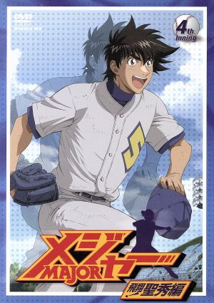 メジャー 飛翔 聖秀編 ４ｔｈ ｉｎｎｉｎｇ 中古dvd 満田拓也 原作 森久保祥太郎 茂野吾郎 笹本優子 清水薫 草尾毅 藤井 ブックオフオンライン