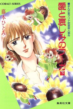 愛と哀しみのフーガ 下 まんが家マリナ密室殺人事件 中古本 書籍 藤本ひとみ 著 ブックオフオンライン