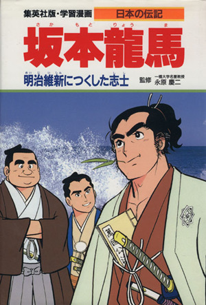 坂本龍馬明治維新につくした志士 中古本 書籍 柳川創造 シナリオ 古城武司 漫画 ブックオフオンライン