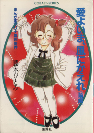 愛よいま 風にかえれ 前編 まんが家マリナ黒鈴事件 中古本 書籍 藤本ひとみ 著 ブックオフオンライン